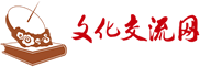 中国文化交流网